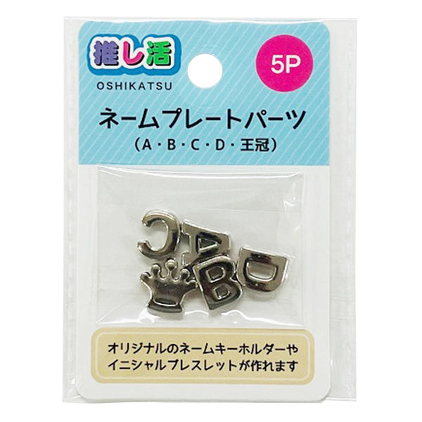 推し活 アルファベットパーツ ネームプレートパーツ5P ABCD王冠