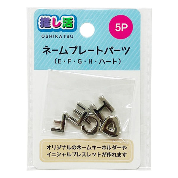 推し活 アルファベットパーツ ネームプレートパーツ5P EFGH