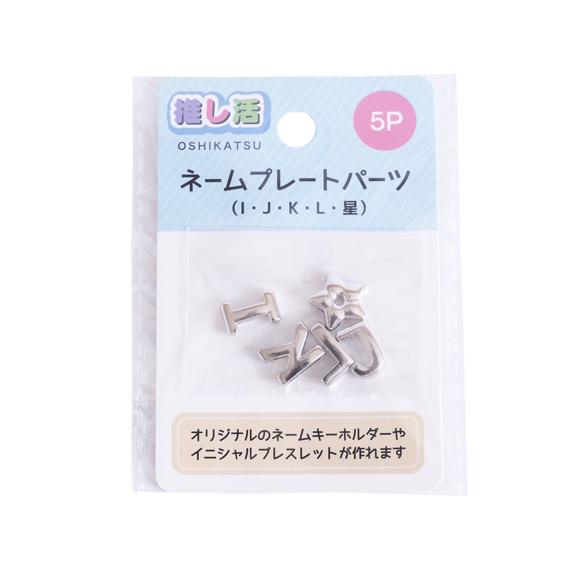 推し活 アルファベットパーツ ネームプレートパーツ5P IJKL星 366225