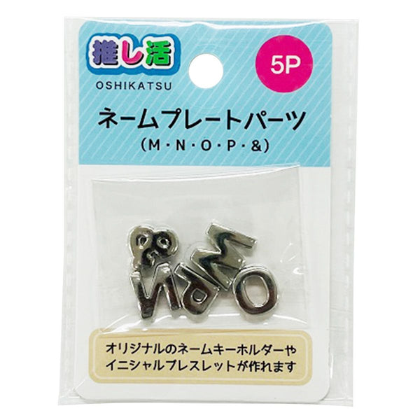 推し活 アルファベットパーツ ネームプレートパーツ5P MNOP& 366226