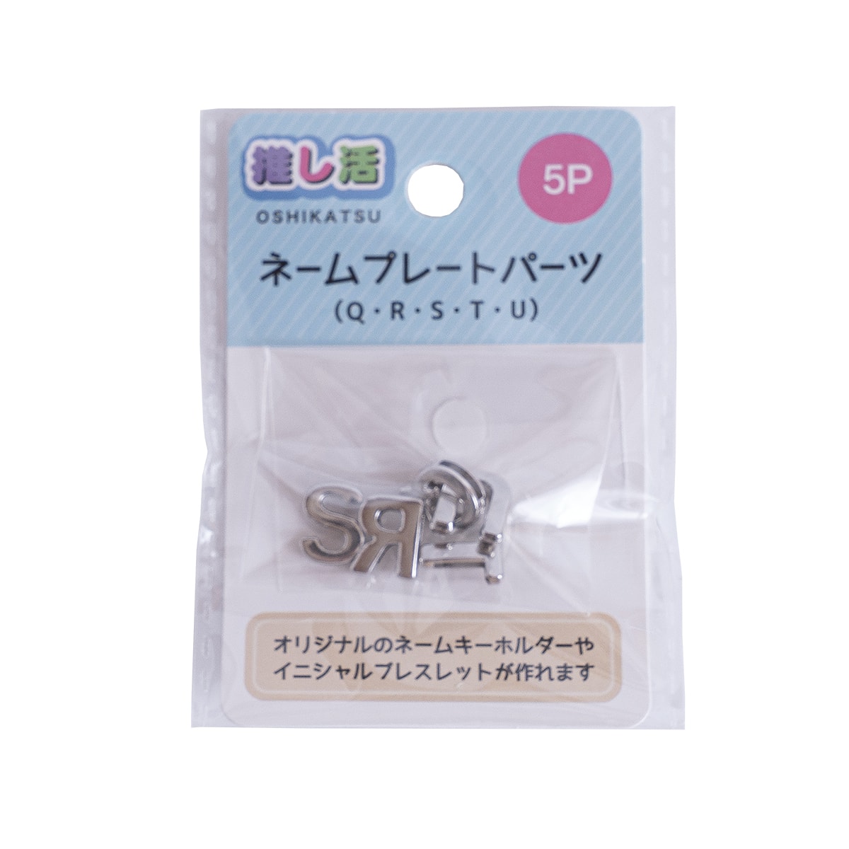 【15】アルファベットキーホルダーセット 推し活 アルファベットパーツ ネームプレートパーツ5P QRSTU 366228