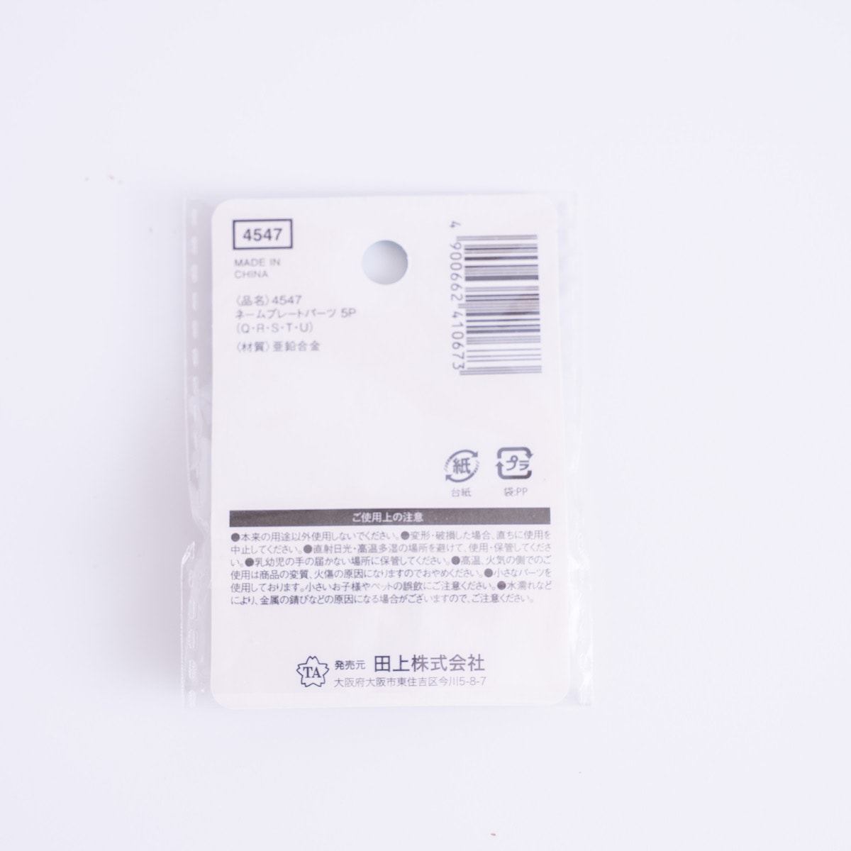 推し活 アルファベットパーツ ネームプレートパーツ5P QRSTU 366228