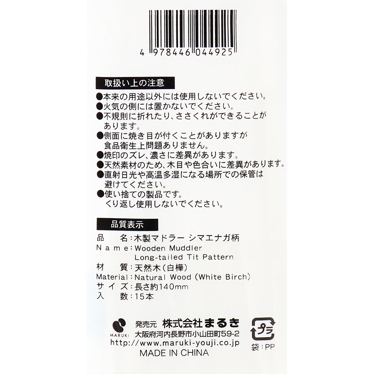 木製マドラー シマエナガ柄 15本 366327