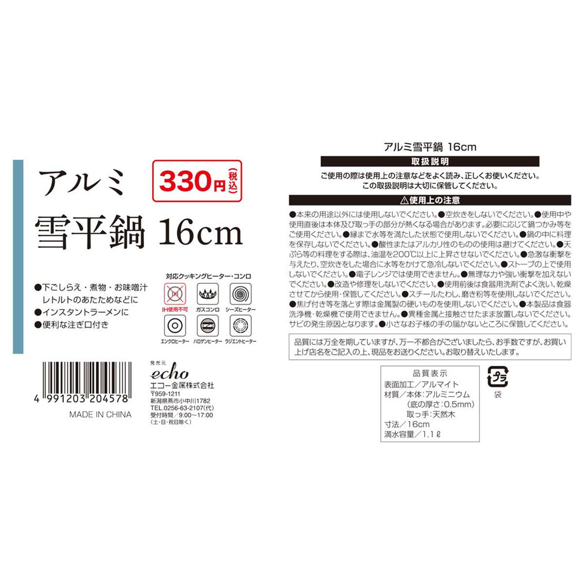 アルミ雪平鍋 16cm 366380