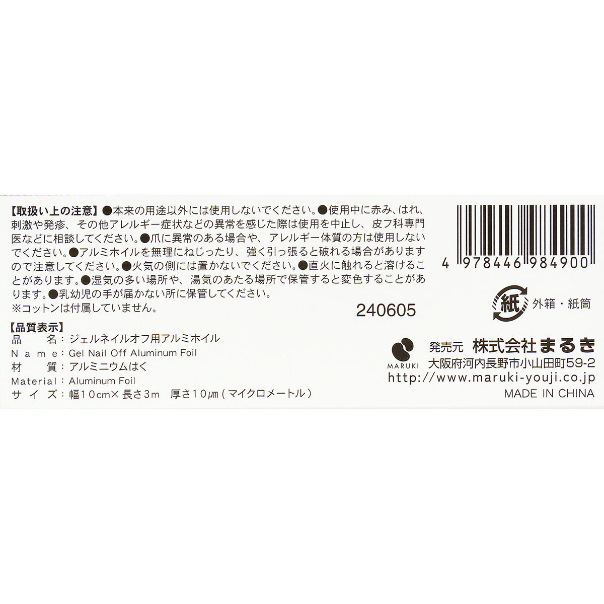 ジェルネイルオフ用アルミホイル10cm×3m 366479