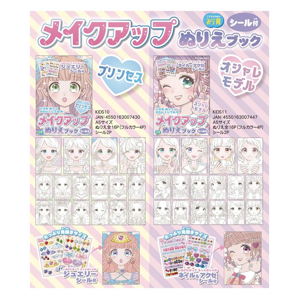 【在庫限り】メイクアップぬりえブック　プリンセス 367019