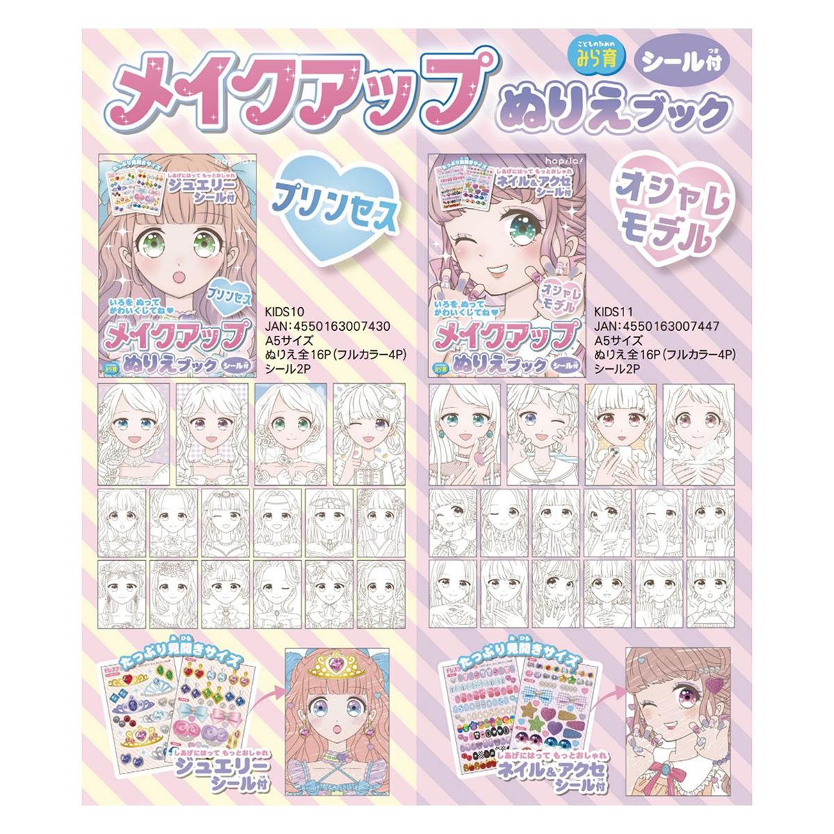 【在庫限り】メイクアップぬりえブック　おしゃれモデル 367020