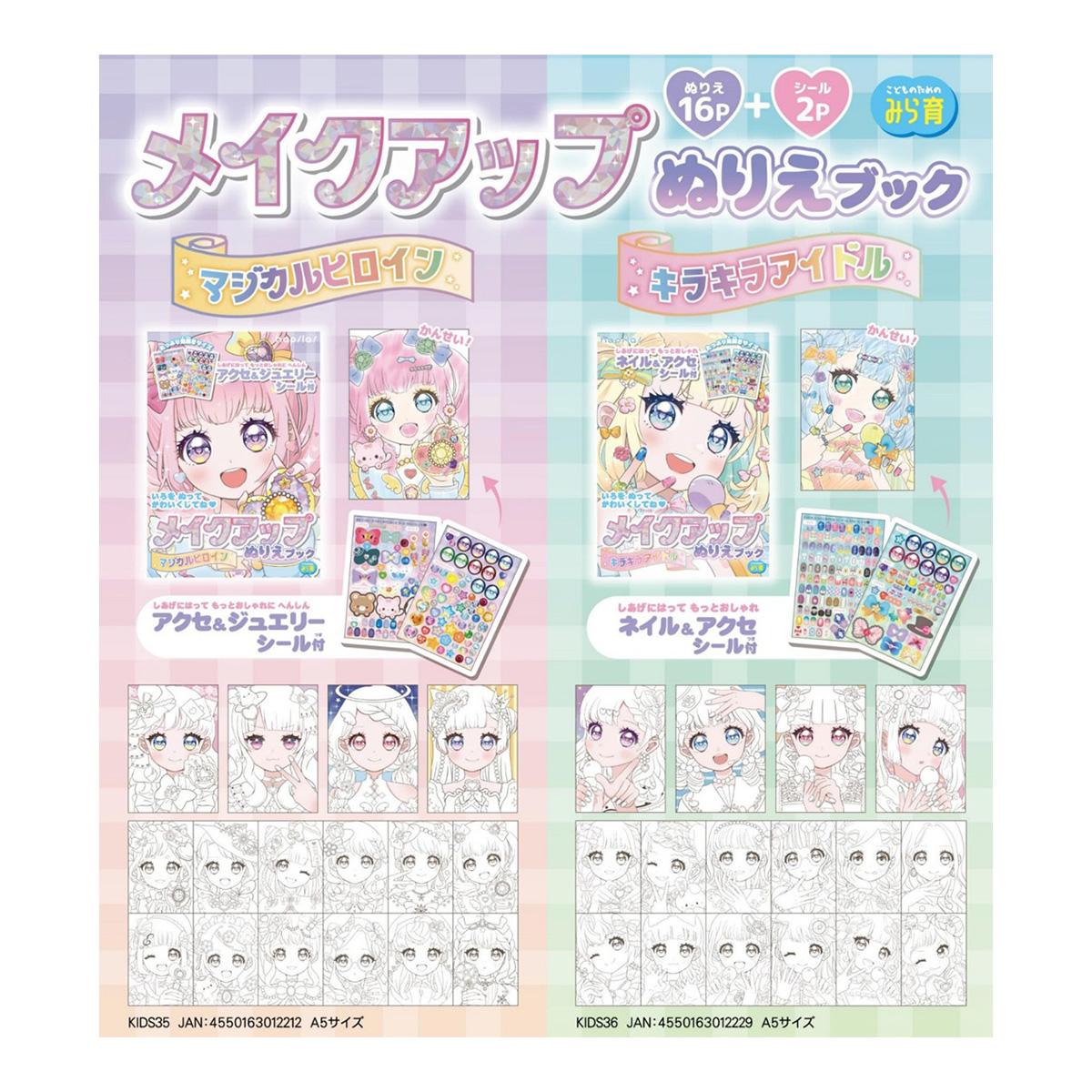 【在庫限り】メイクアップぬりえブック　ヒロイン 367021