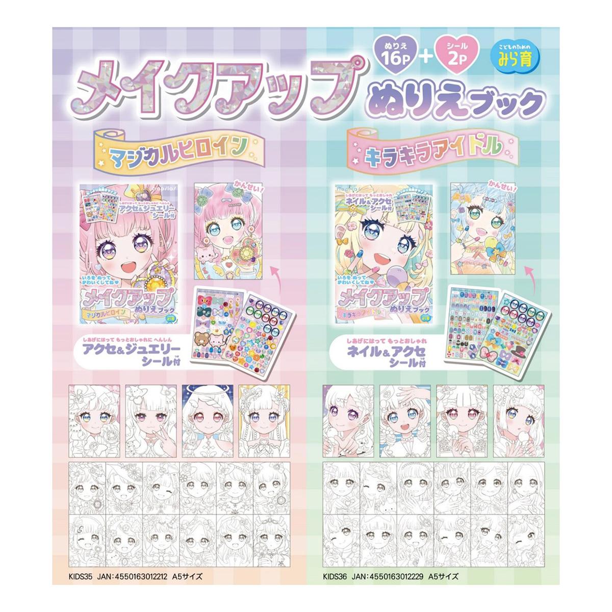 【在庫限り】メイクアップぬりえブック　アイドル 367022