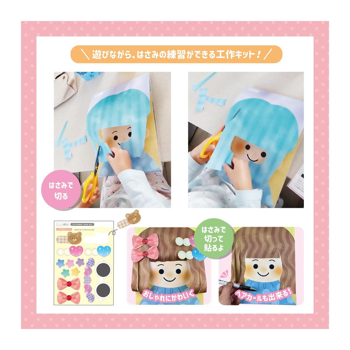 【在庫限り】ハサミでチョキチョキ工作　ヘアカット 367023