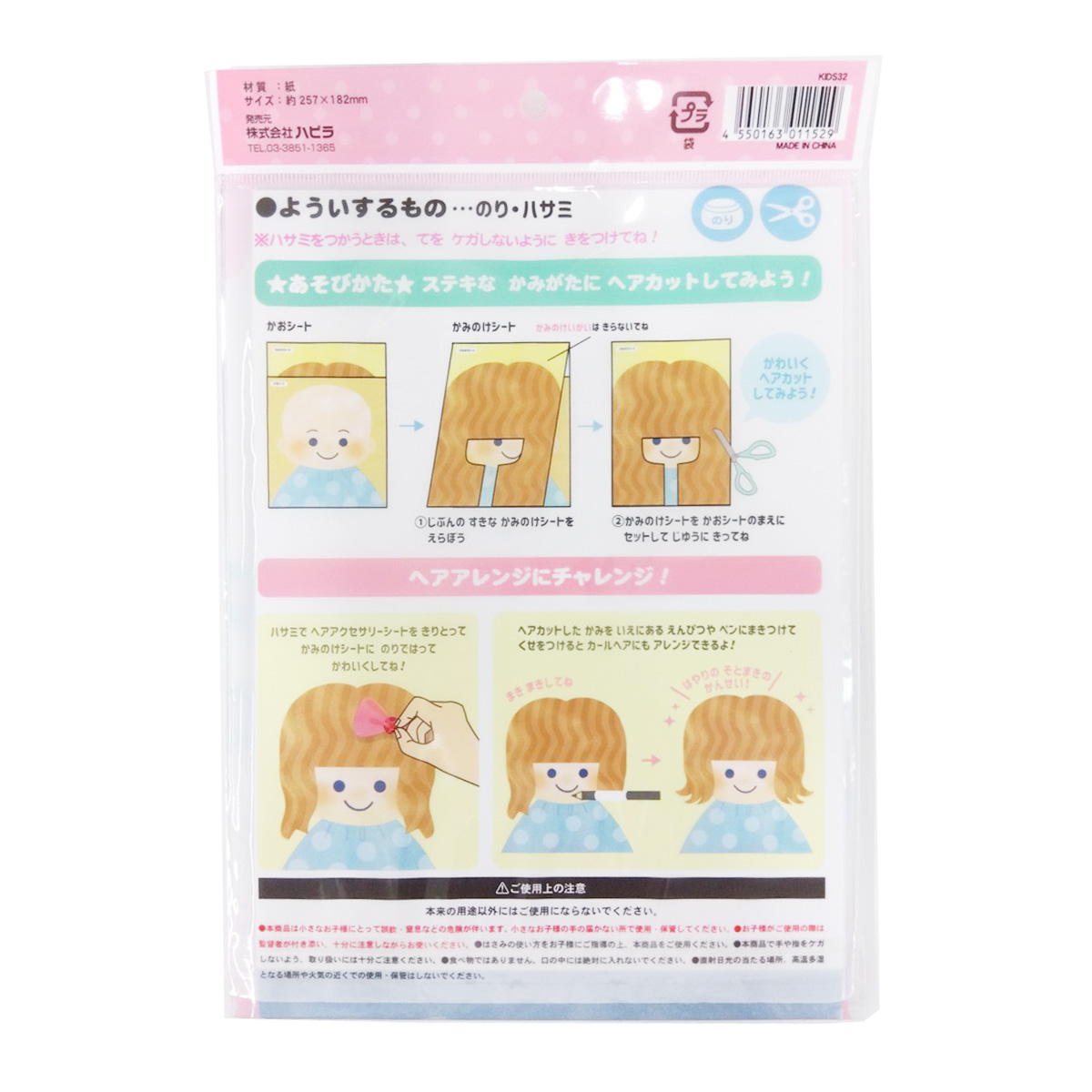 【在庫限り】ハサミでチョキチョキ工作　ヘアカット 367023