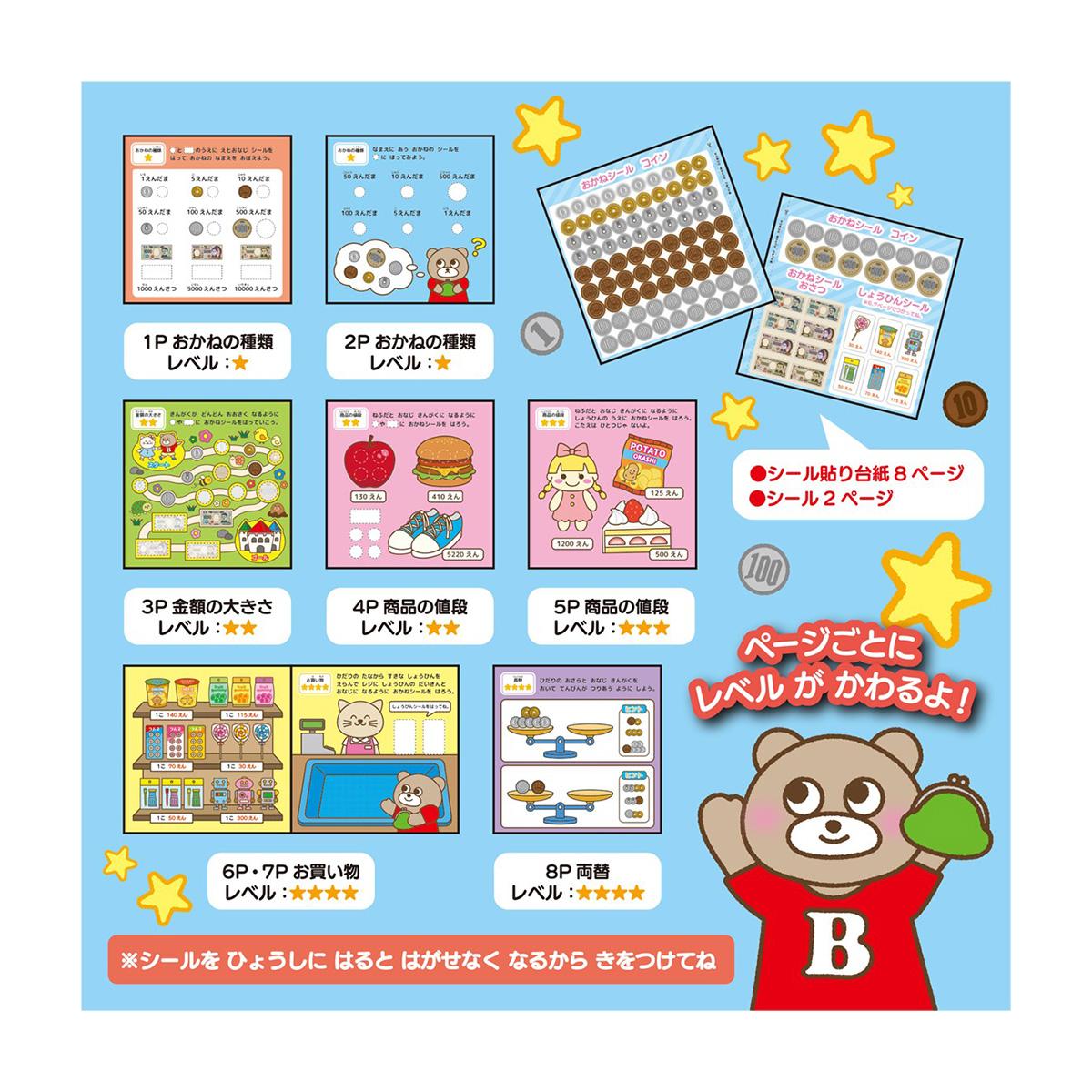 知育シールブック　おかね 367025