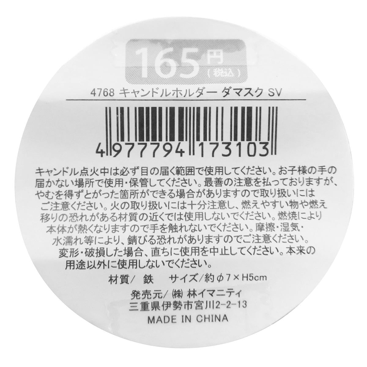 OUTLET】キャンドルホルダー ダマスク模様 シルバー 367304