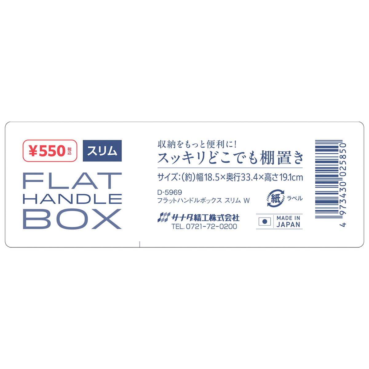 フラットハンドルボックス スリム W 367437