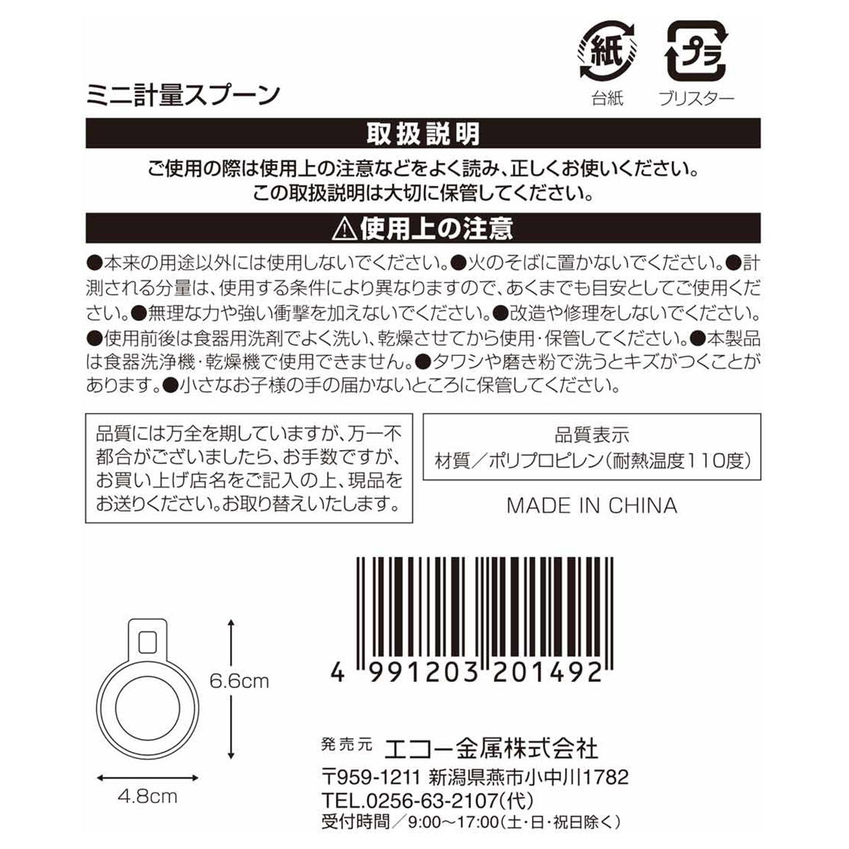 【在庫限り】ミニ計量スプーン 367496