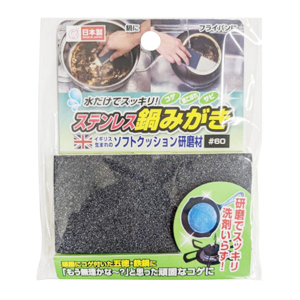 鍋島ページ ステンレス鍋みがき 367533