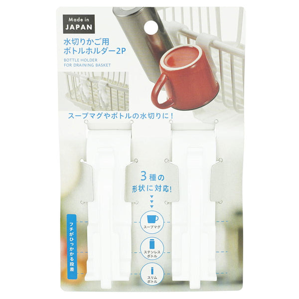 OUTLET】水切りかご用ボトルホルダー2P 367545