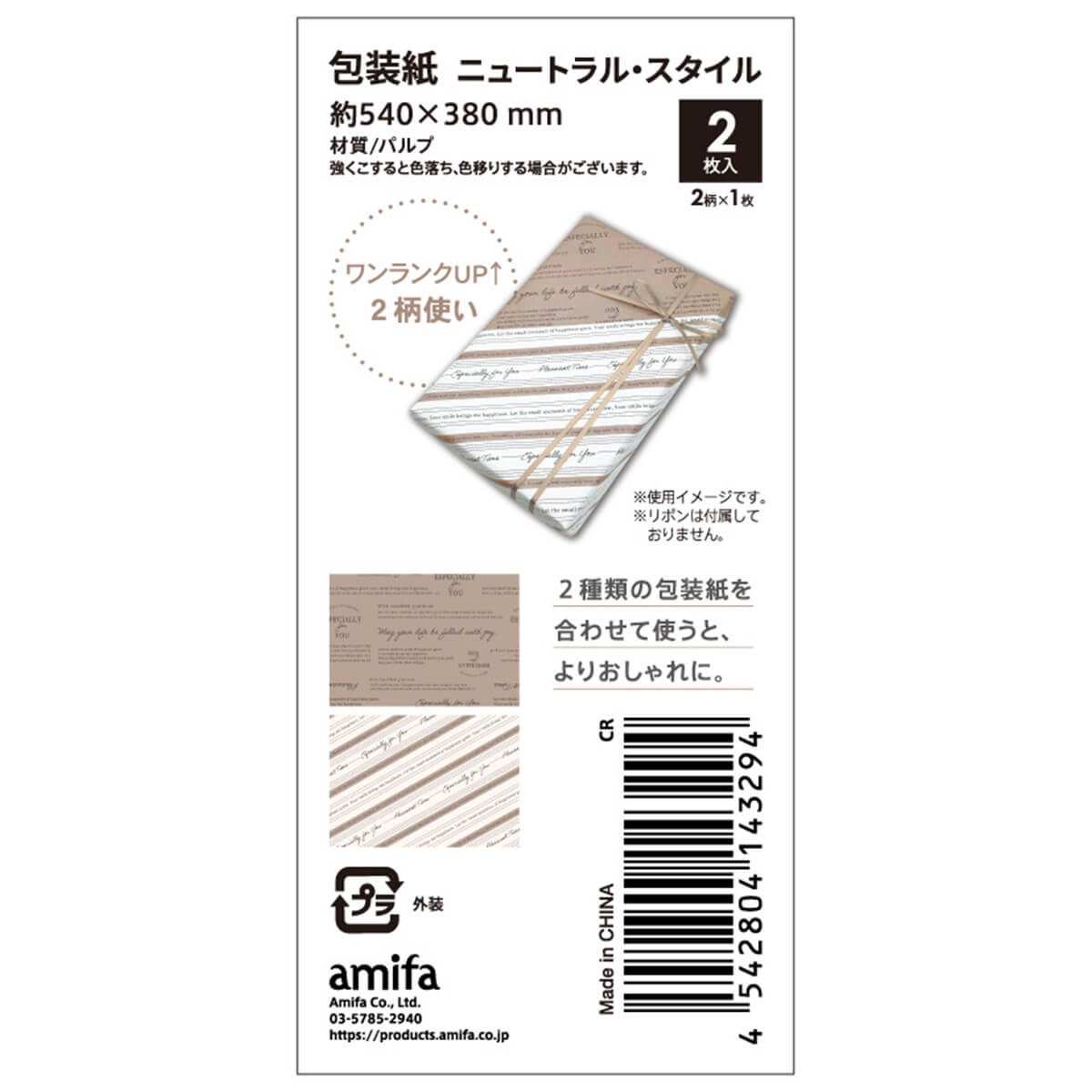OUTLET】包装紙 2枚 ニュートラル・スタイル 367684