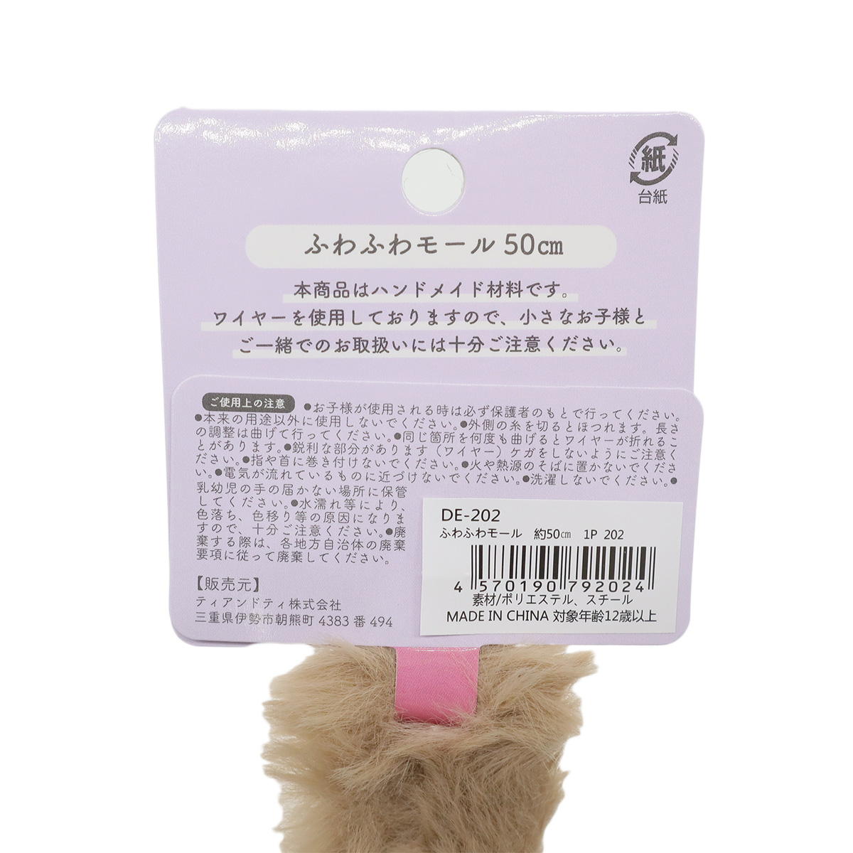ふわふわモール　ブラウン 367853