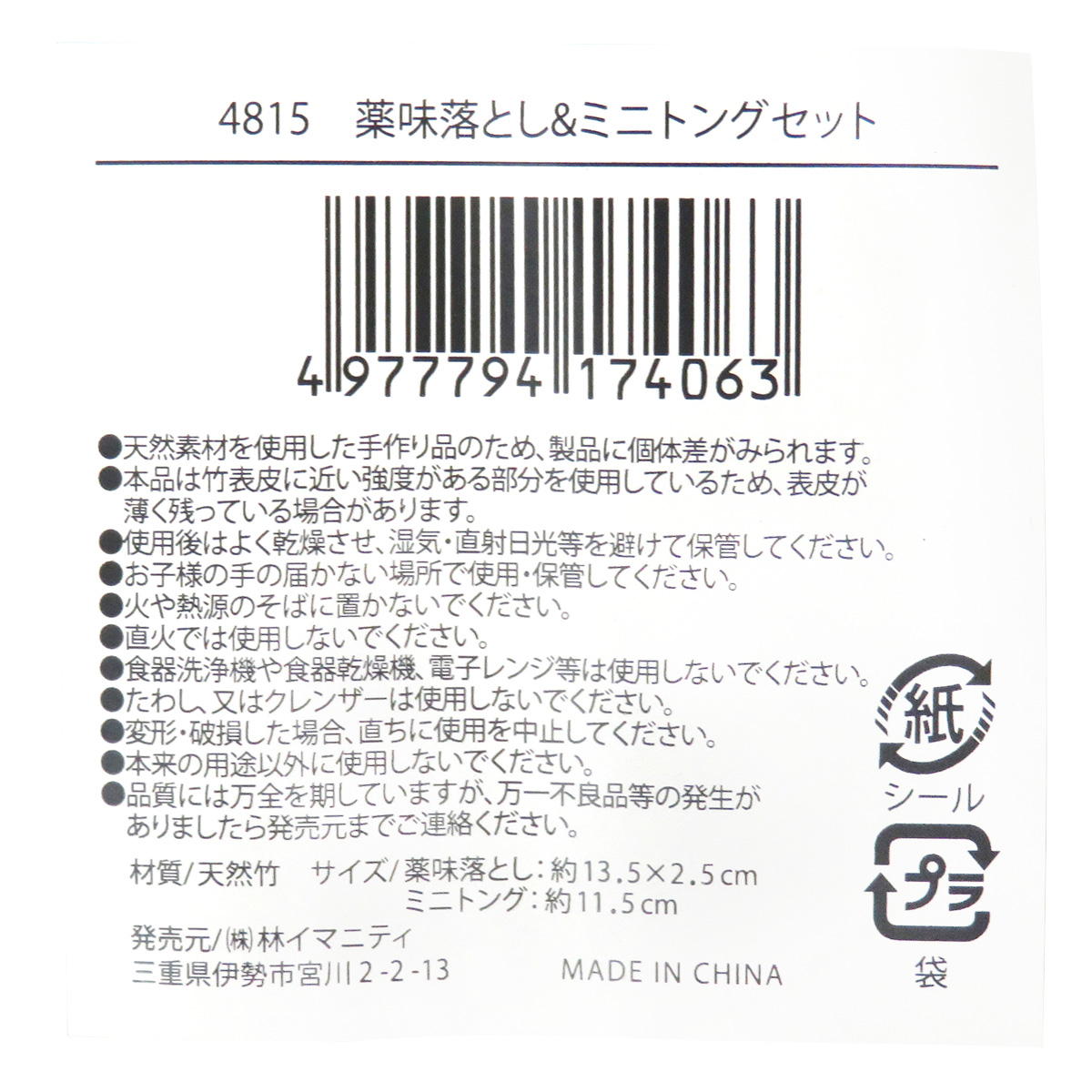薬味落とし&ミニトングセット 368078