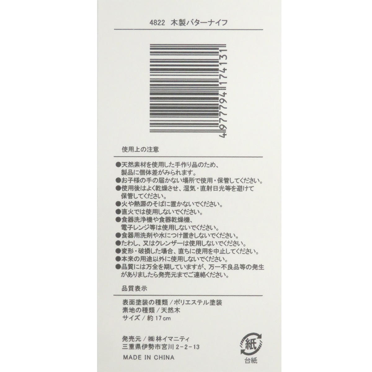 OUTLET】木製バターナイフ 368085