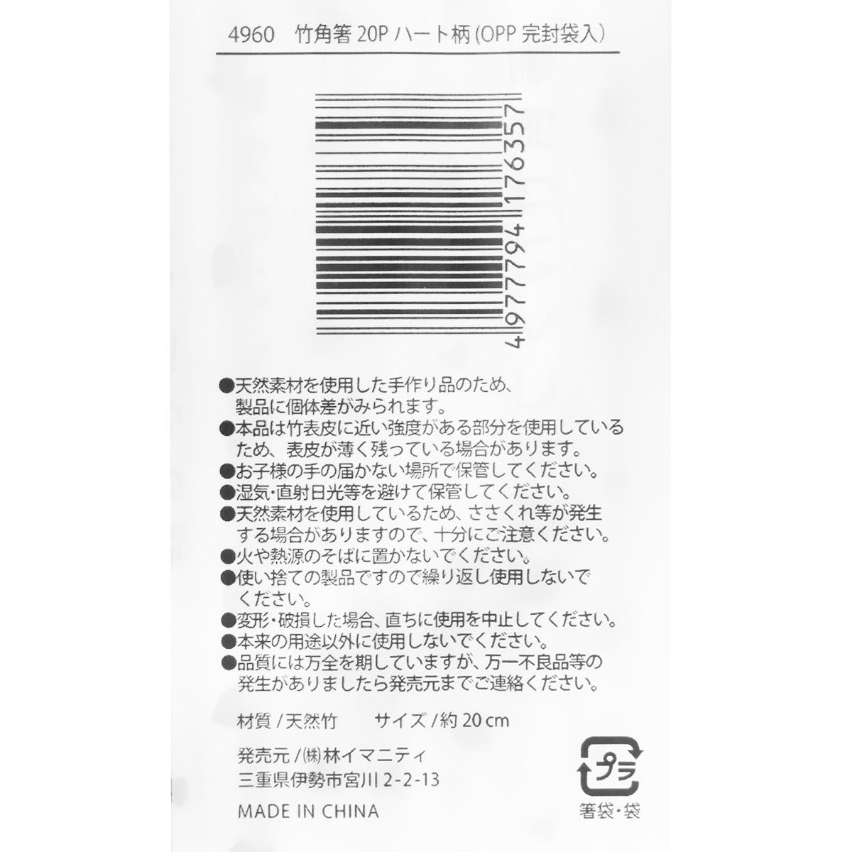 OPP完封袋入竹角箸 20P ハート柄 368098