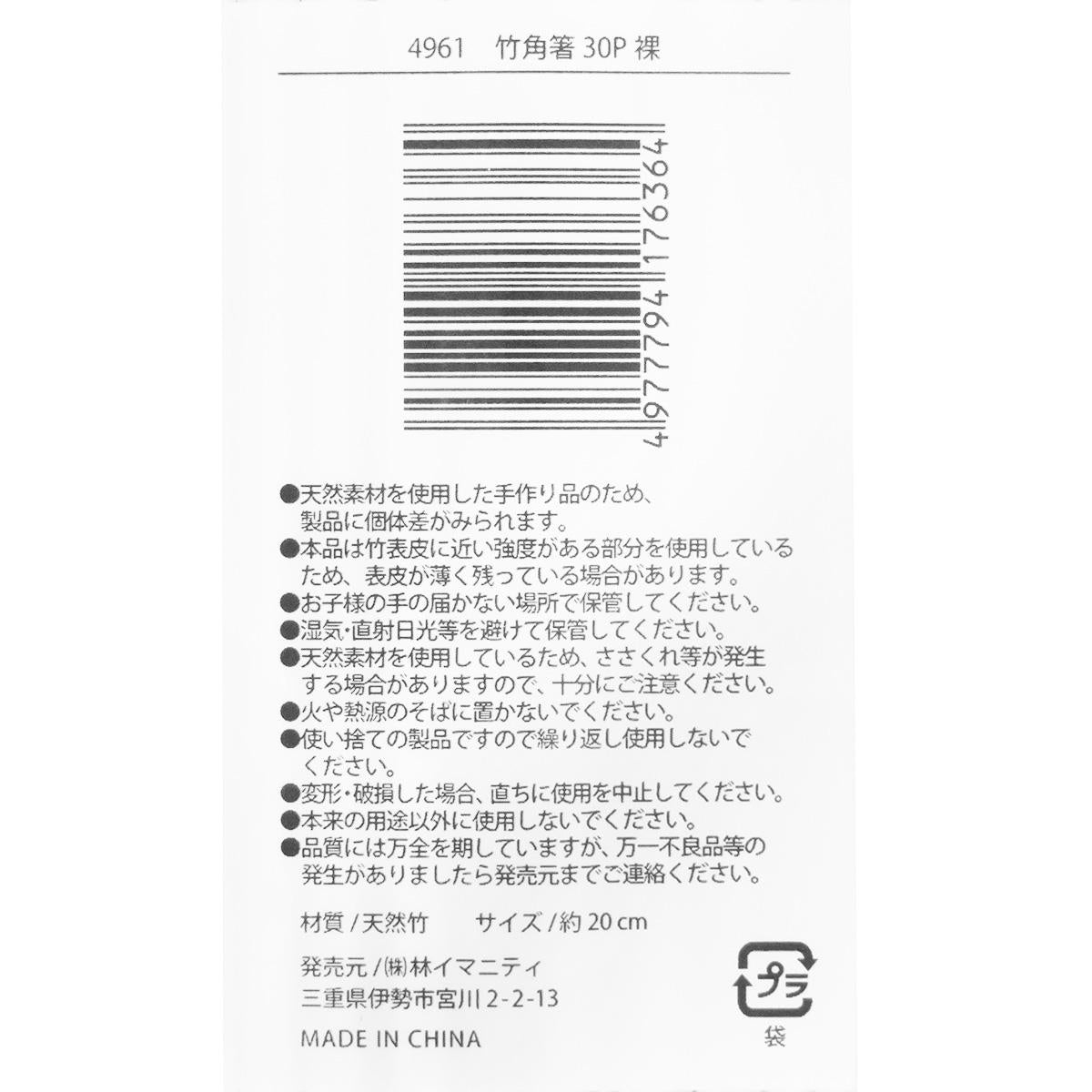 竹角箸 30P 裸 368099