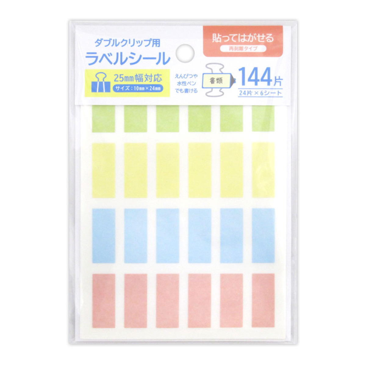 ダブルクリップ用ラベルシール25mm幅見分けやすい144片 368126