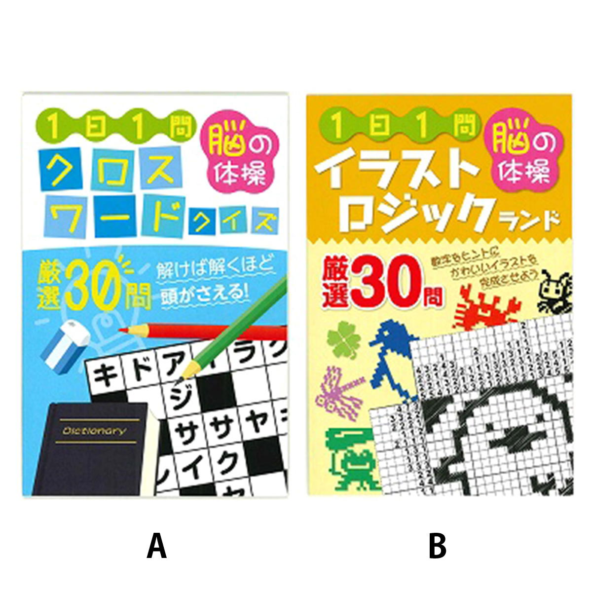 脳の体操クイズクロスワード･イラストロジック 368132