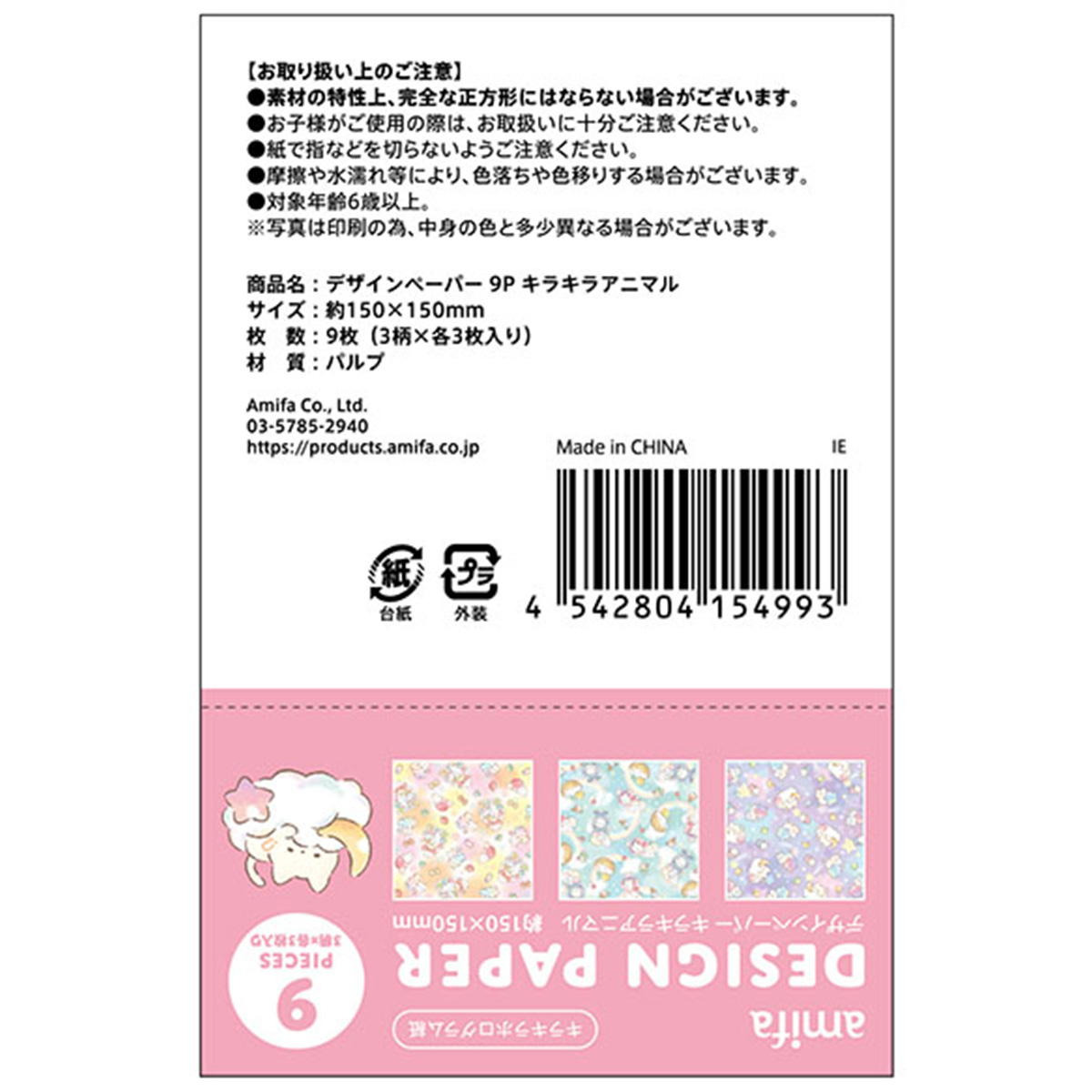 デザインペーパー9P キラキラアニマル 368164