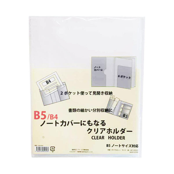 ノートカバーになるクリアホルダー B5 B4 368206