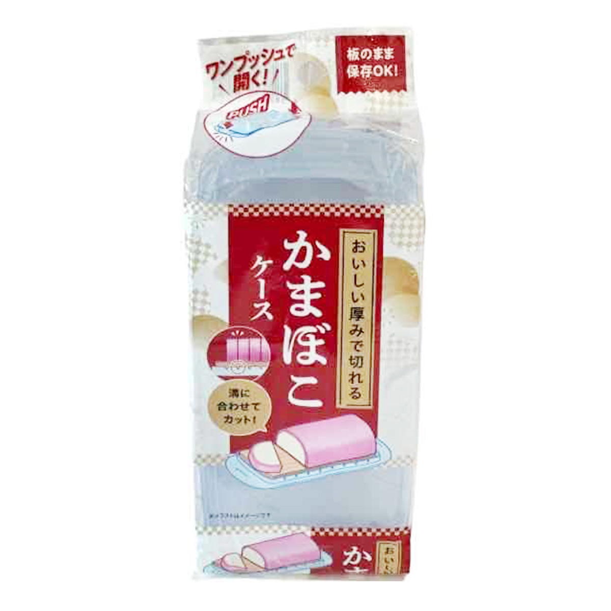 美味しい厚みで切れるかまぼこケース 368225