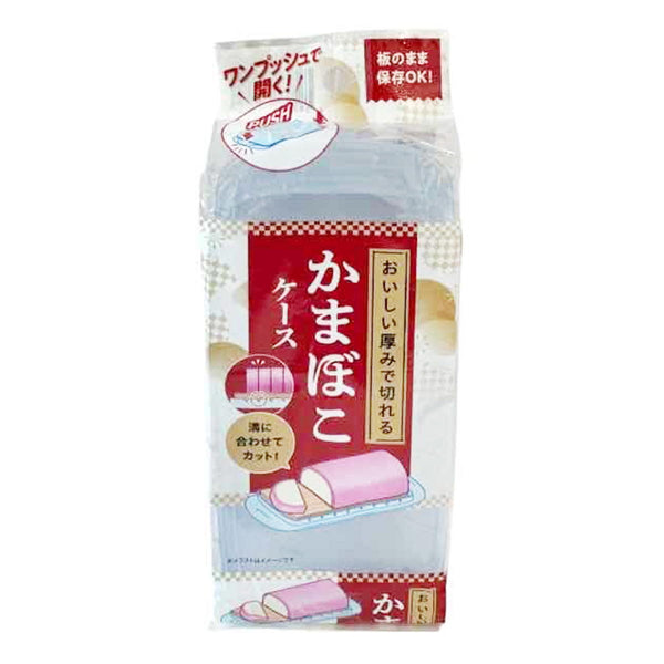 美味しい厚みで切れるかまぼこケース 368225