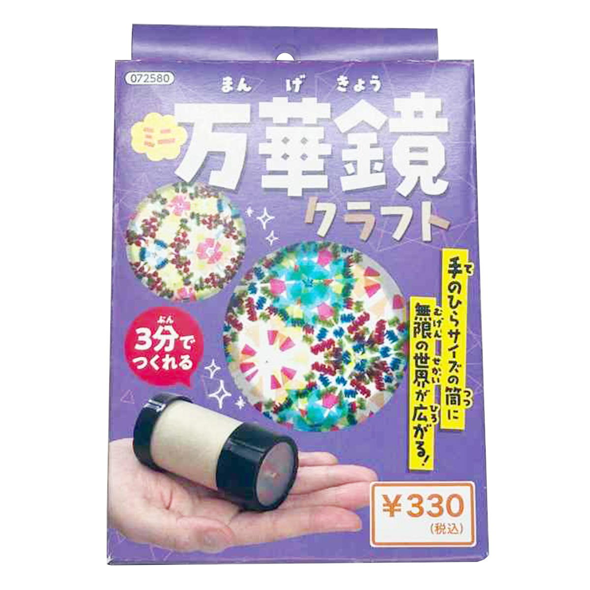 【在庫限り】ミニ万華鏡クラフト 368243