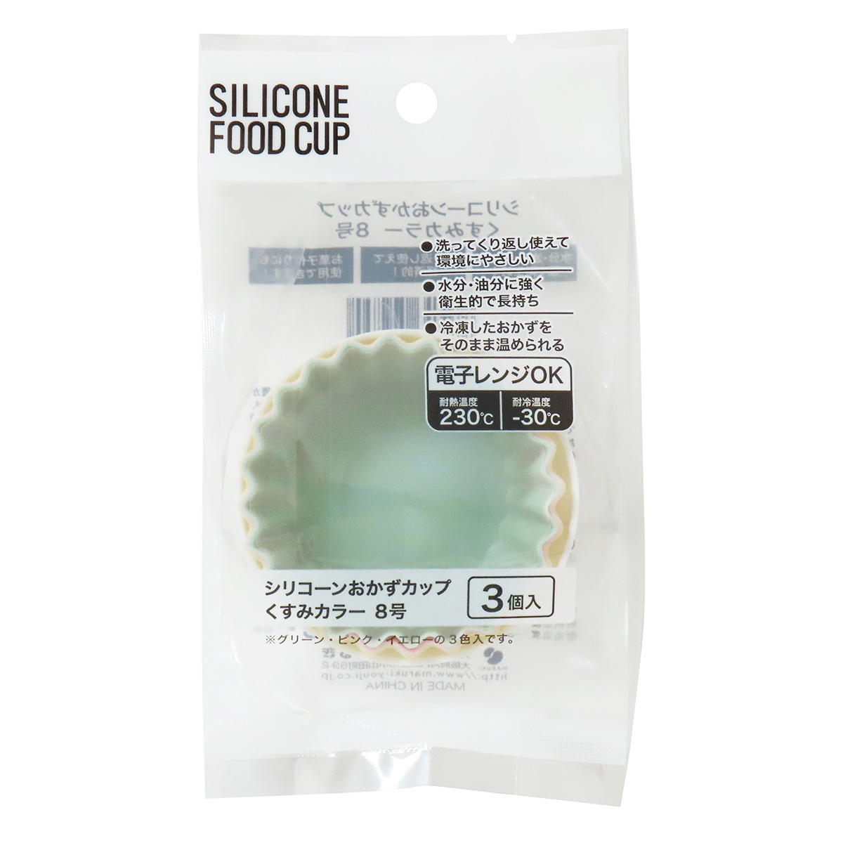 シリコーンおかずカップ くすみカラー8号3個 368302