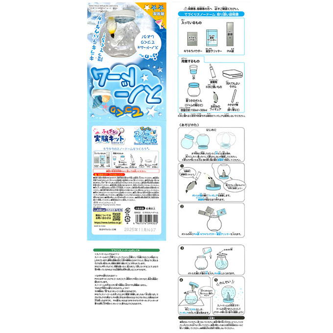 ふしぎな実験キット てづくりスノードーム 368354