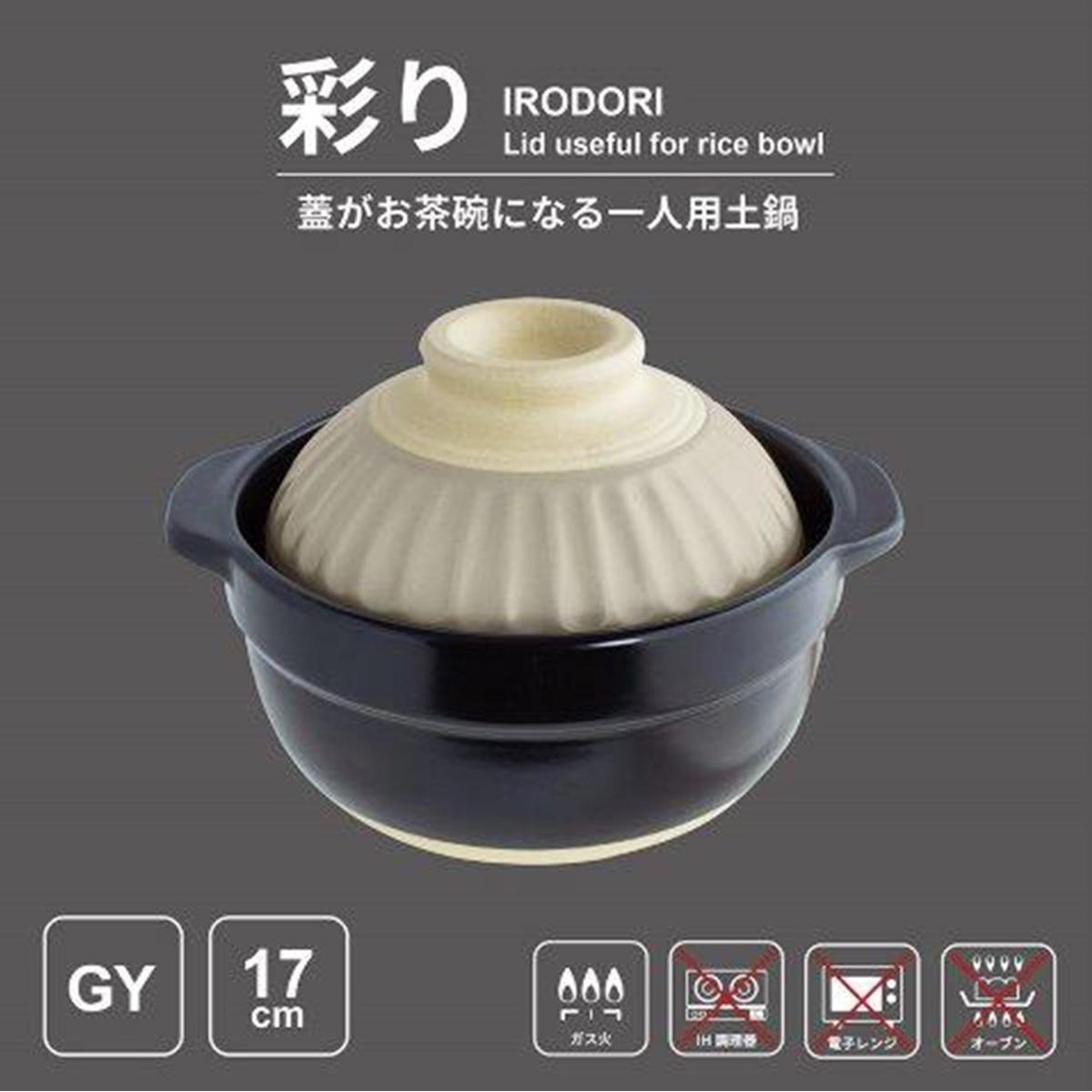 蓋がお茶碗になる土鍋 17cm GY 368398