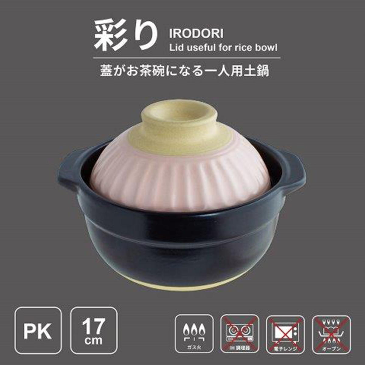 蓋がお茶碗になる土鍋 17cm PK 368399