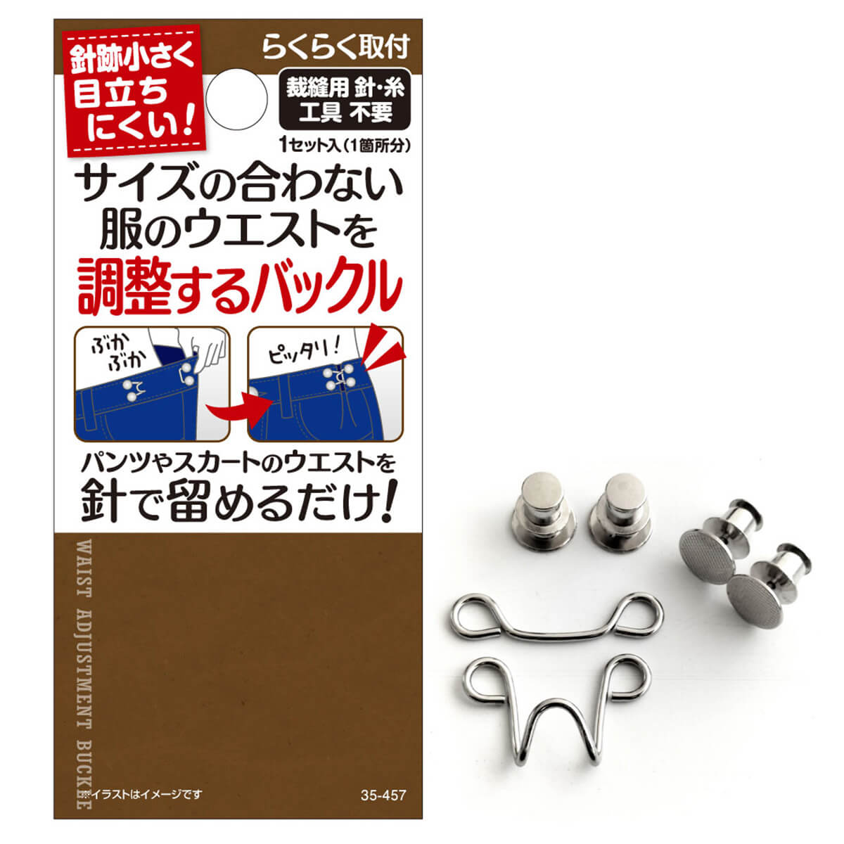 針で留めるだけ サイズ合わない服の調整バックル 368762