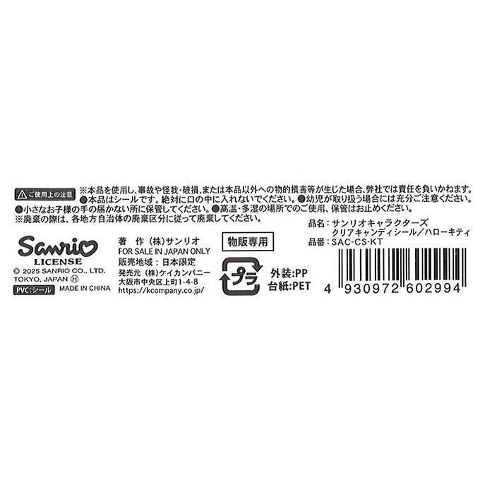 キティ クリアキャンディシール 368965