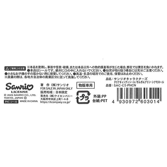 プリンシナモ クリアキャンディシール 368967