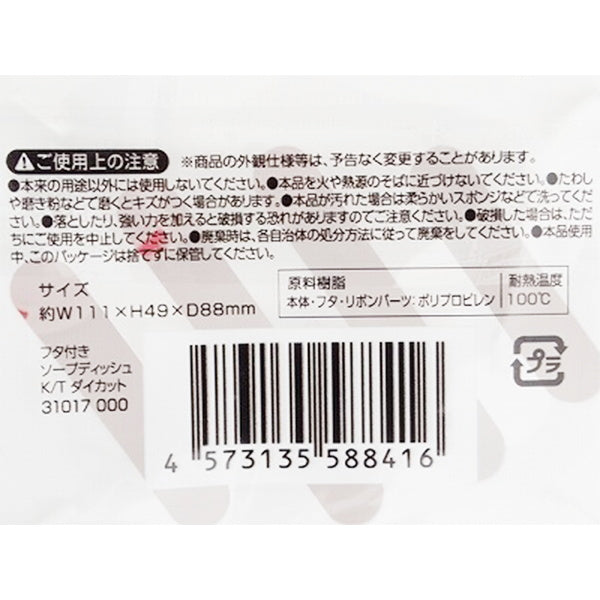 ハローキティ フタ付きソープディッシュ ダイカット 石鹸トレー 369000