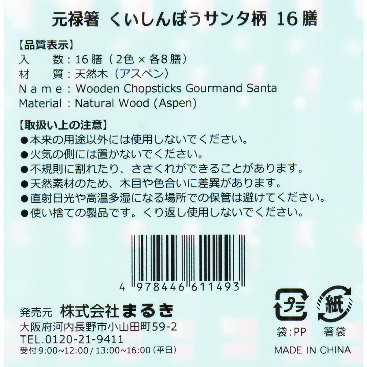 【在庫限り】元禄箸くいしんぼうサンタ柄16膳 369706