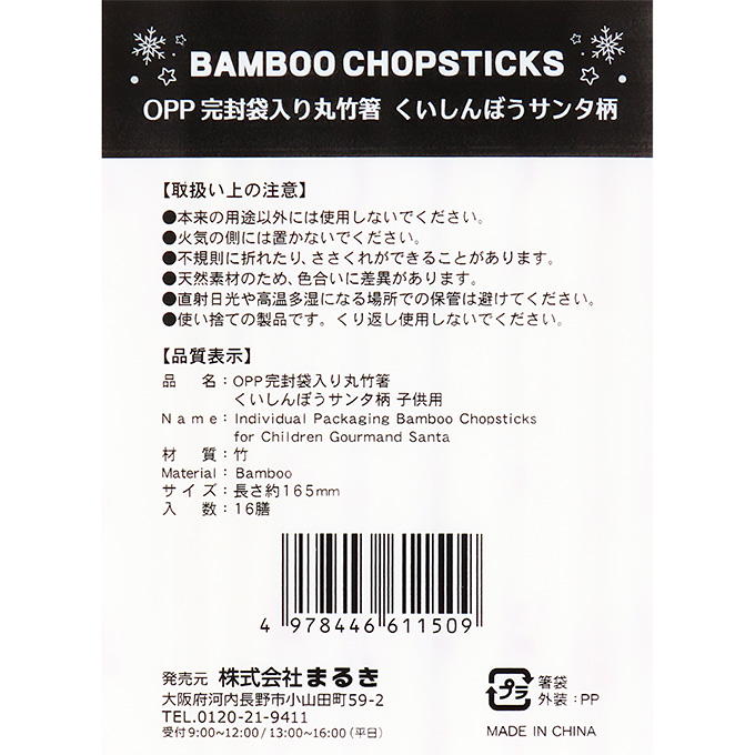 OPP完封丸竹箸くいしんぼうサンタ子供用16膳 369707