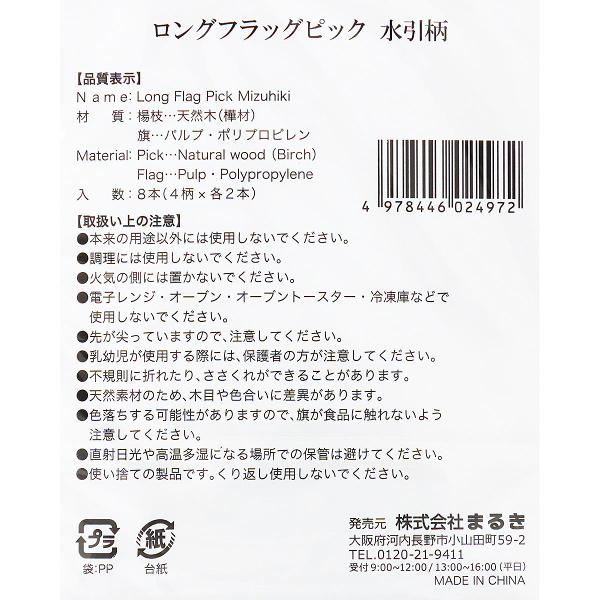 ロングフラッグピック水引柄8本 369833