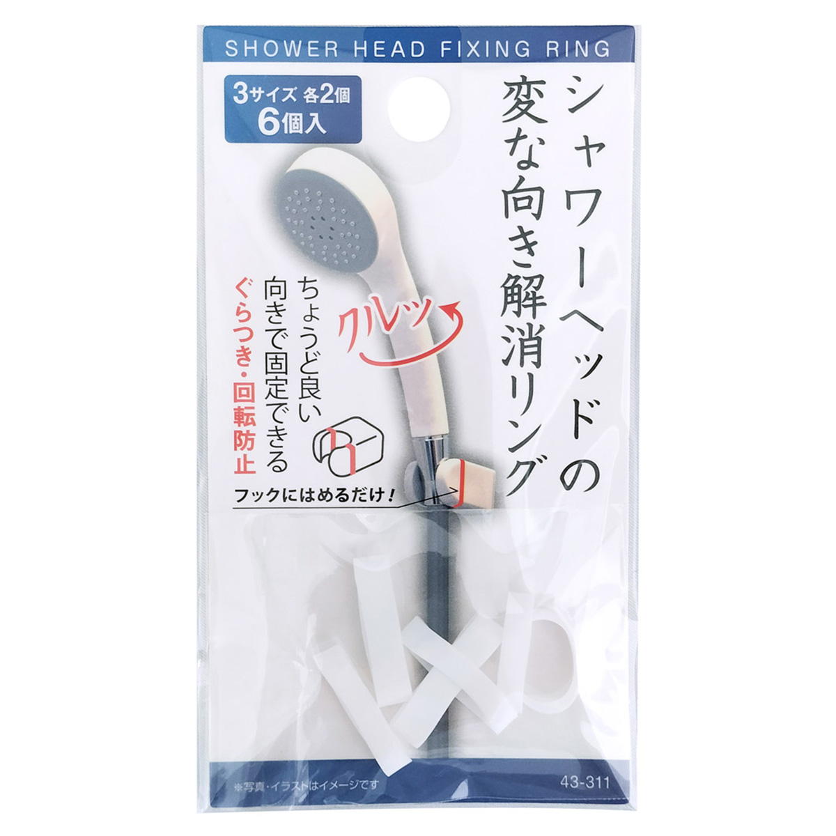 シャワーヘッドのクルッと変な向き解消リング6個入 369969