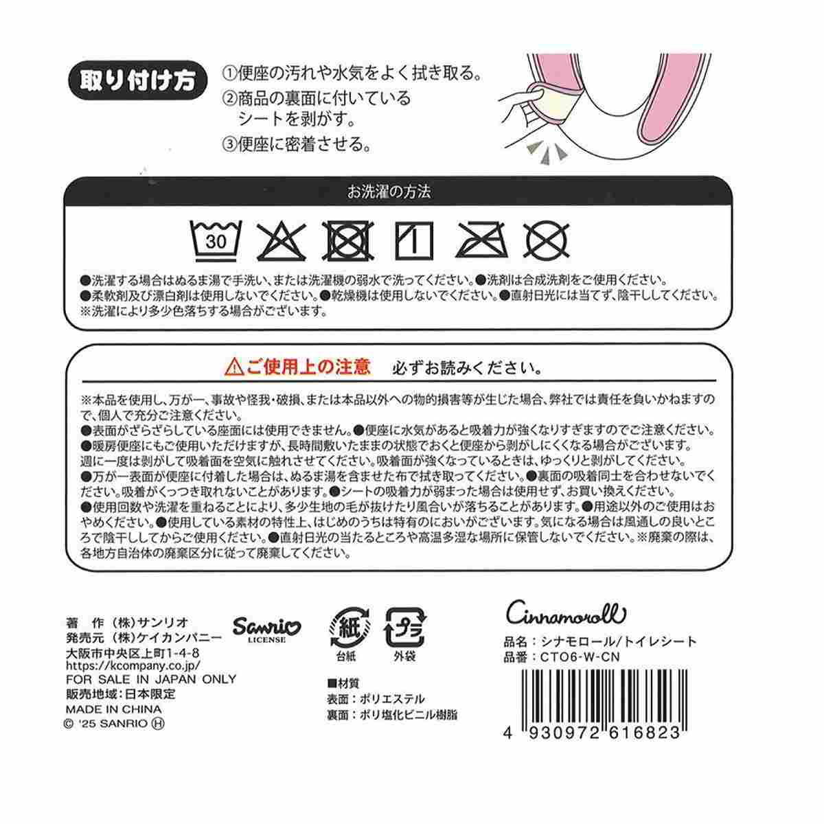 シナモロール トイレシート 370039