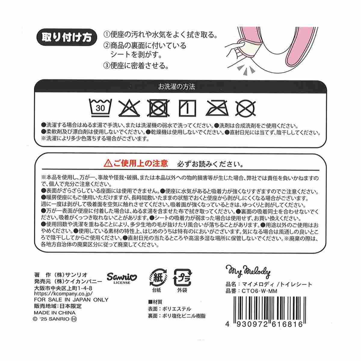 マイメロディ トイレシート 370042