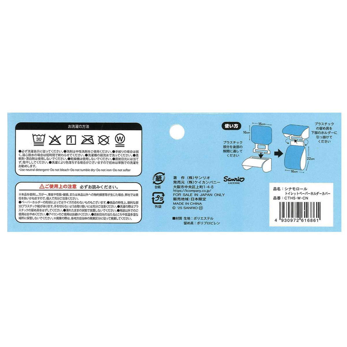 シナモロール TPホルダーカバー 370043