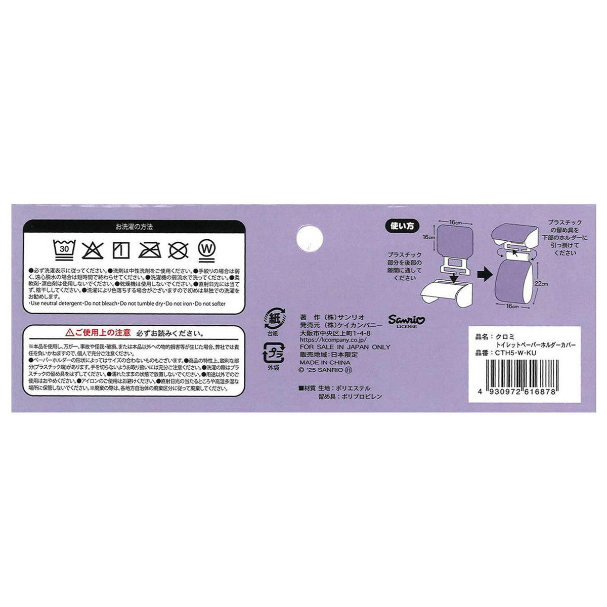 【在庫限り】クロミ TPホルダーカバー 370045